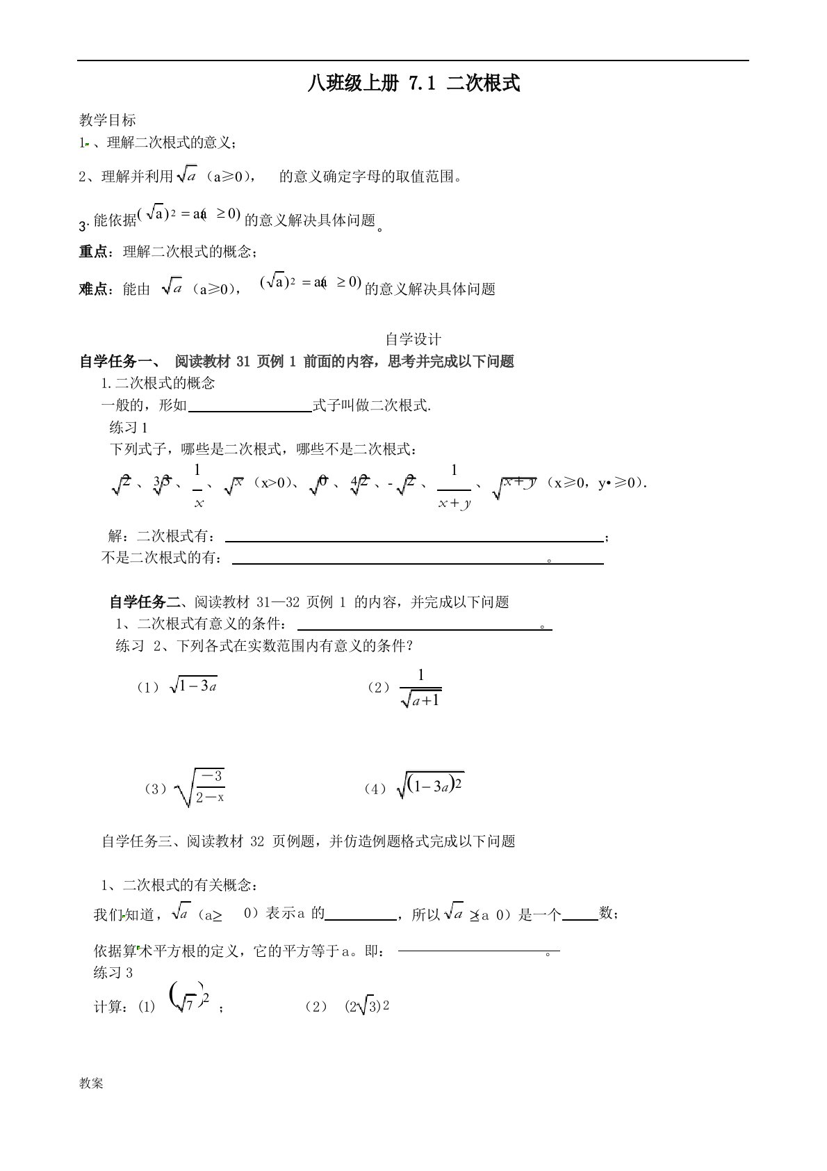 八年级数学下册7.1二次根式学案教案