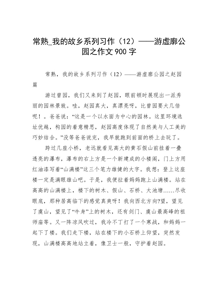 常熟_我的故乡系列习作（12）——游虚廓公园之作文900字