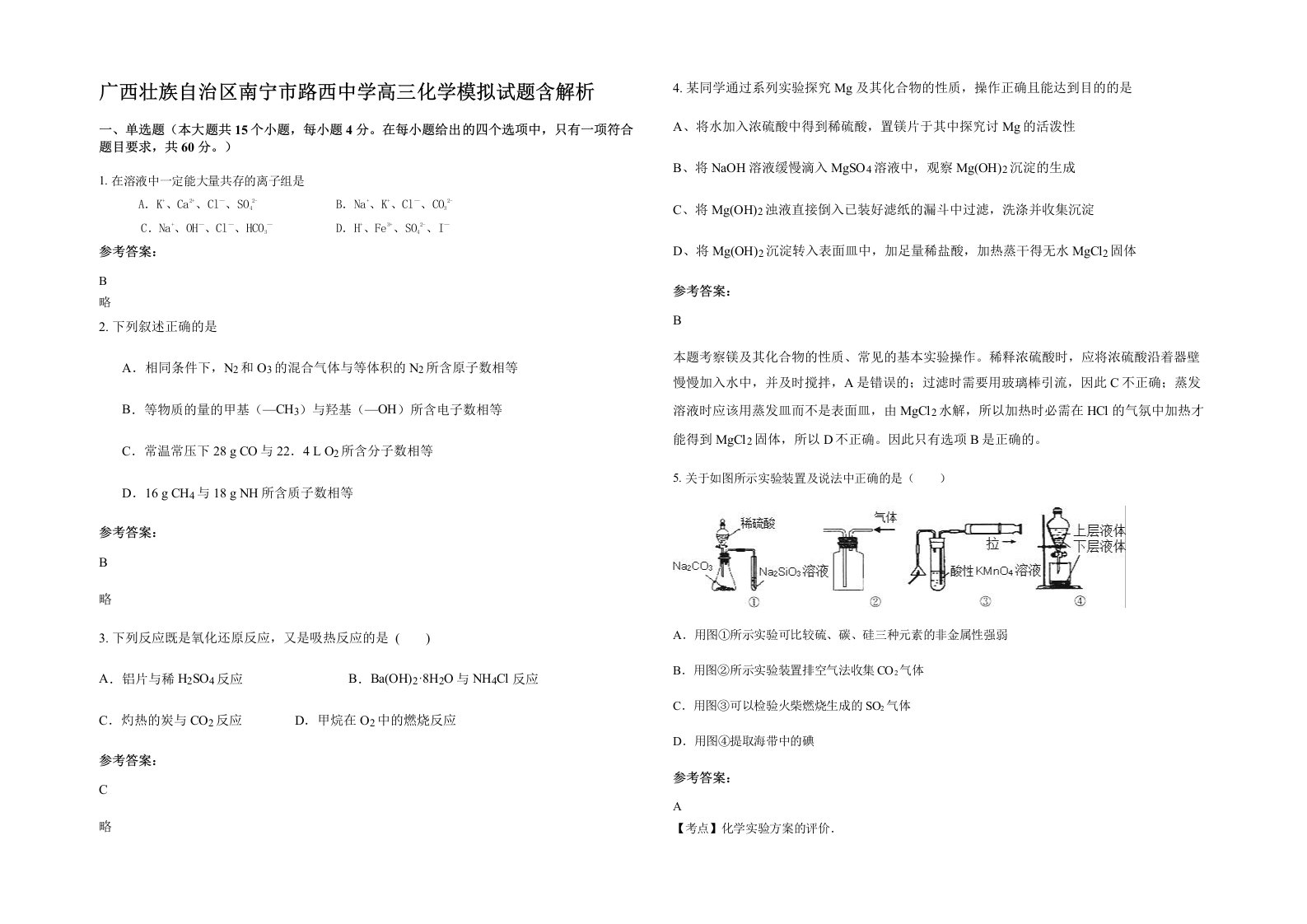 广西壮族自治区南宁市路西中学高三化学模拟试题含解析