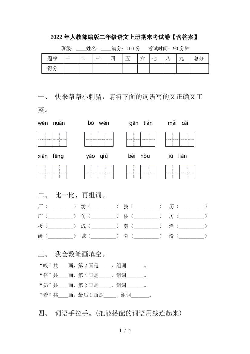 2022年人教部编版二年级语文上册期末考试卷【含答案】