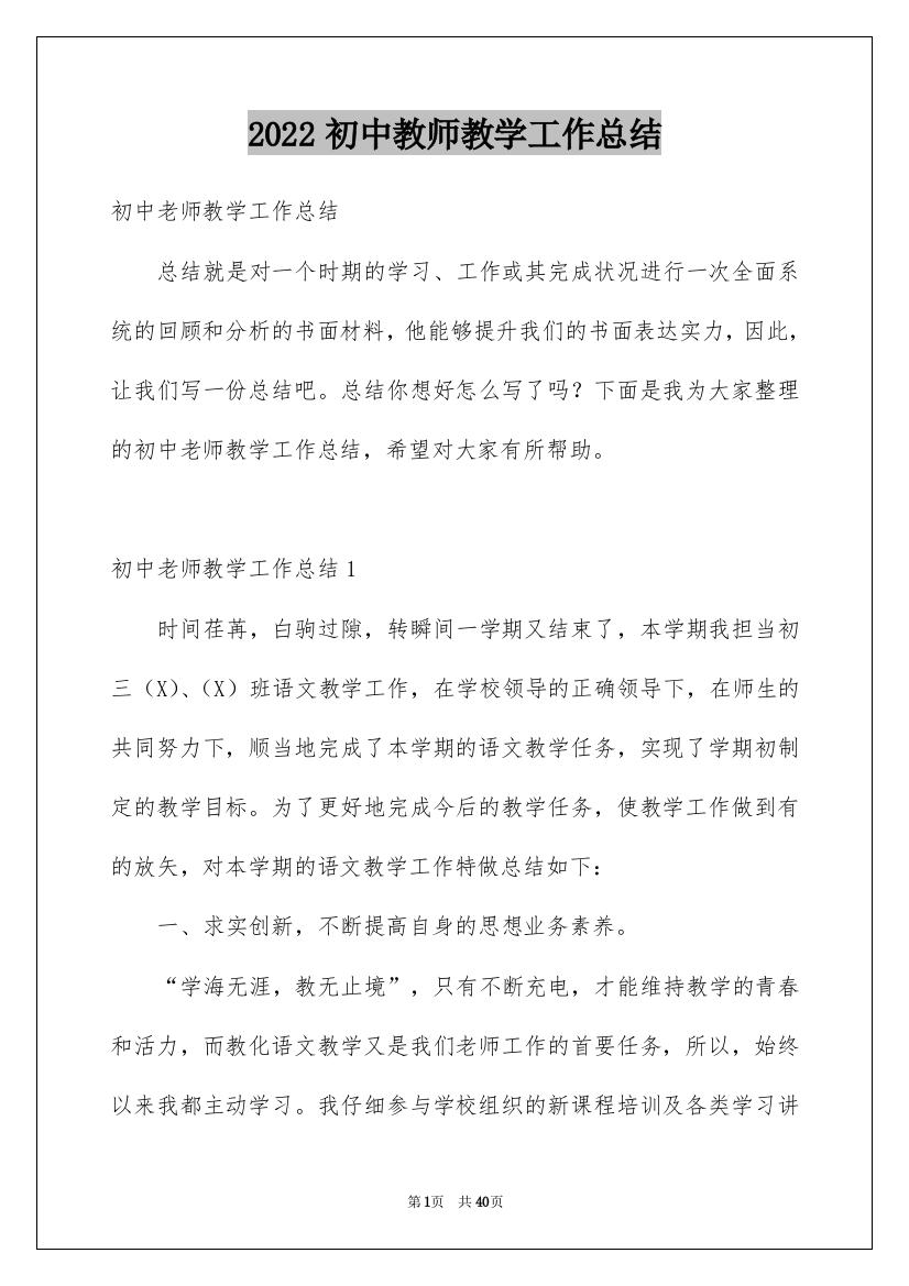 2022初中教师教学工作总结_6