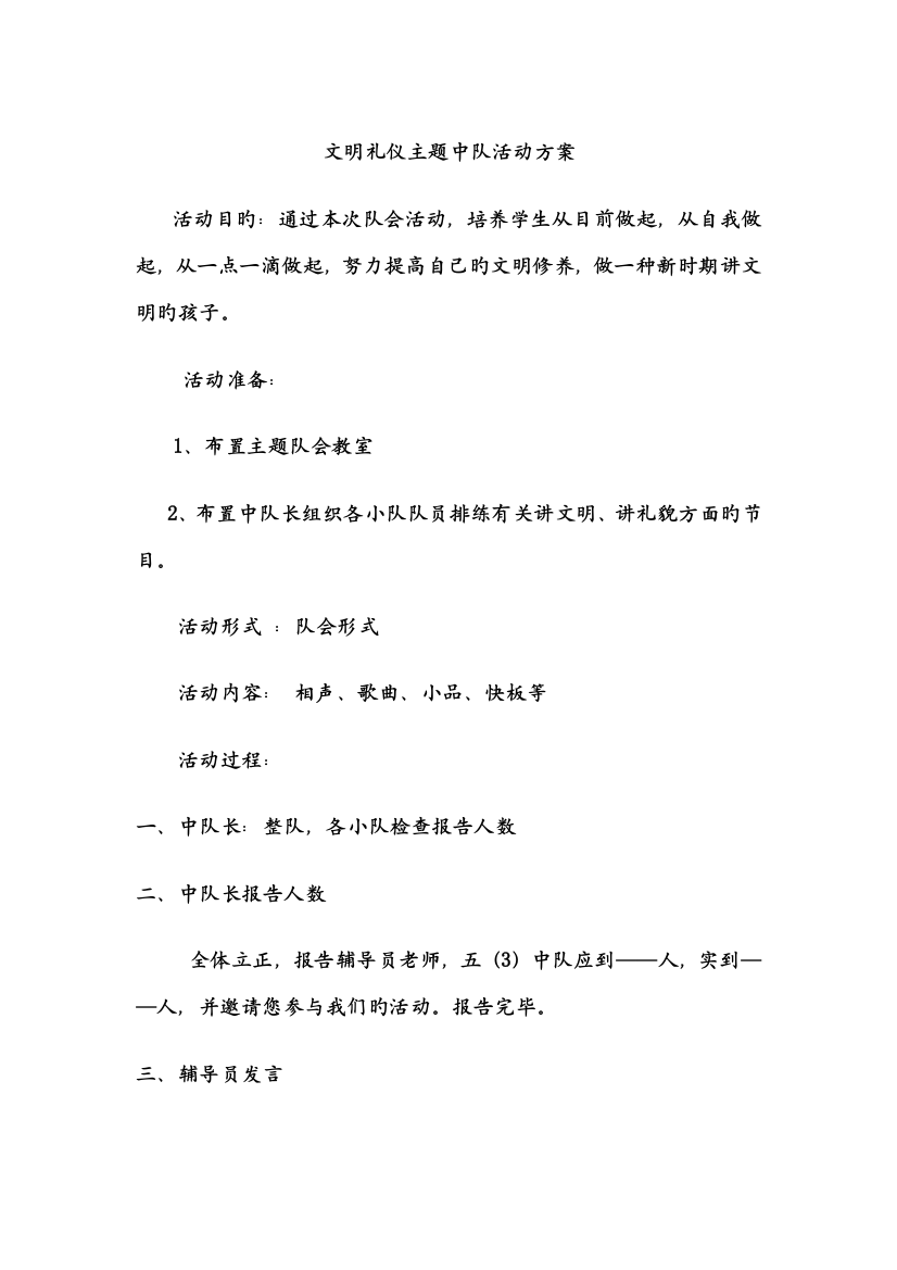 文明礼仪主题中队会活动方案