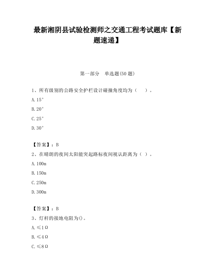 最新湘阴县试验检测师之交通工程考试题库【新题速递】