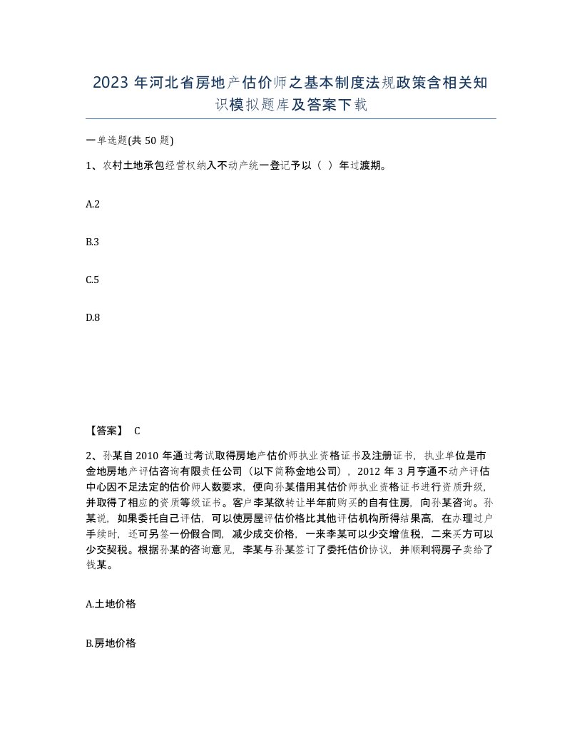 2023年河北省房地产估价师之基本制度法规政策含相关知识模拟题库及答案