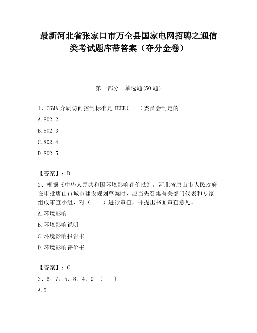 最新河北省张家口市万全县国家电网招聘之通信类考试题库带答案（夺分金卷）