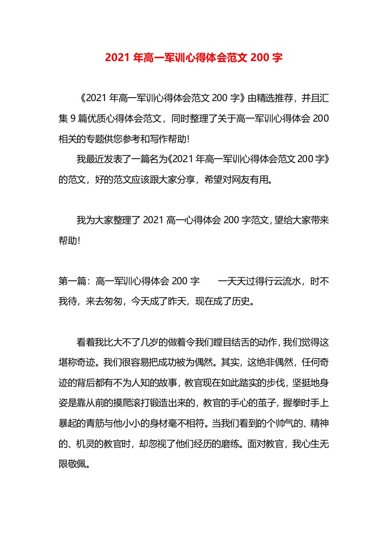 2021年高一军训心得体会范文200字