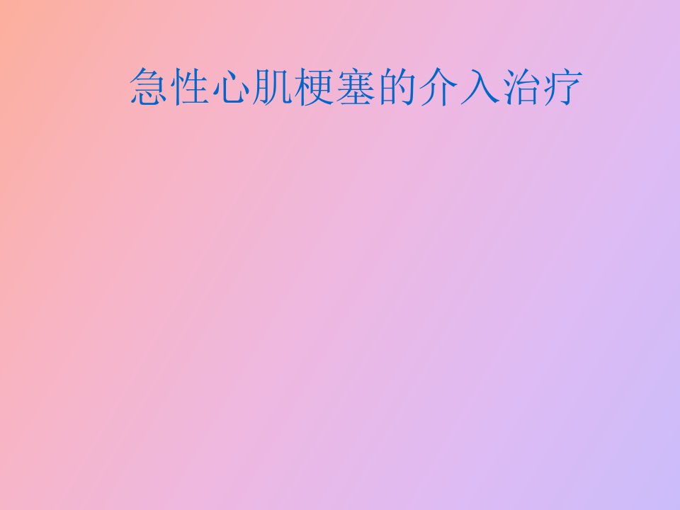 急性心肌梗塞的介入治疗