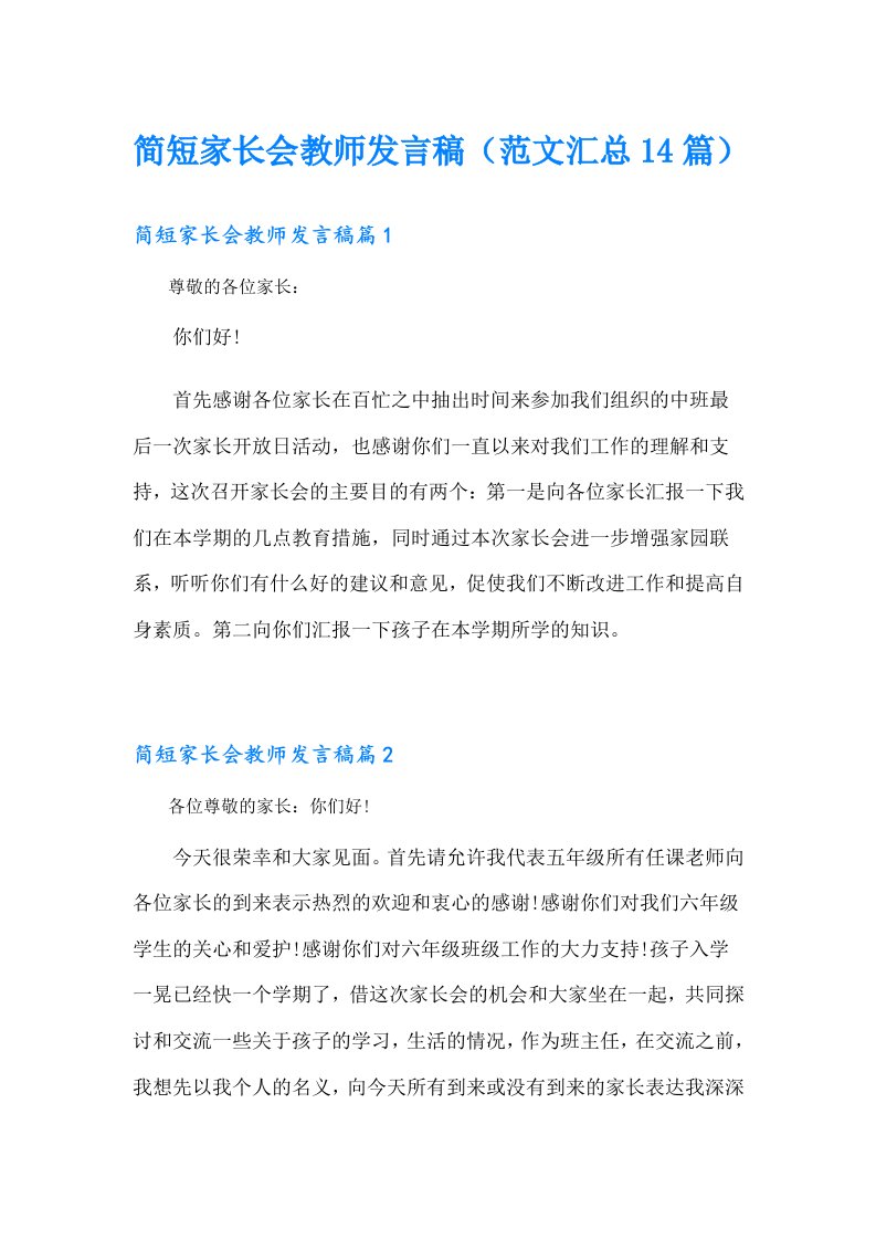 简短家长会教师发言稿（范文汇总14篇）