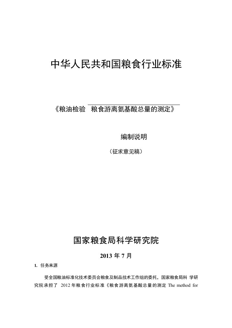 标准粮油检验粮食游离氨基酸总量的测定编制说明