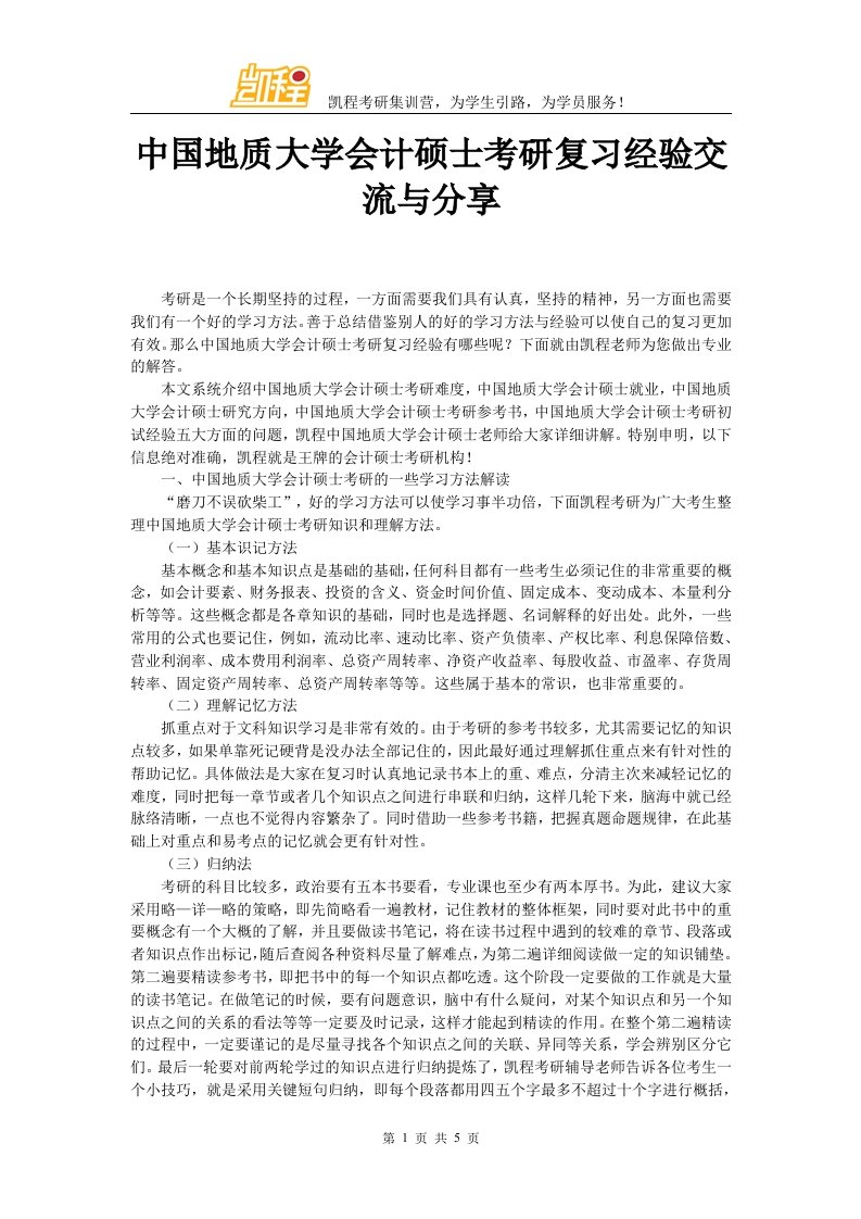 中国地质大学会计硕士考研复习经验交流与