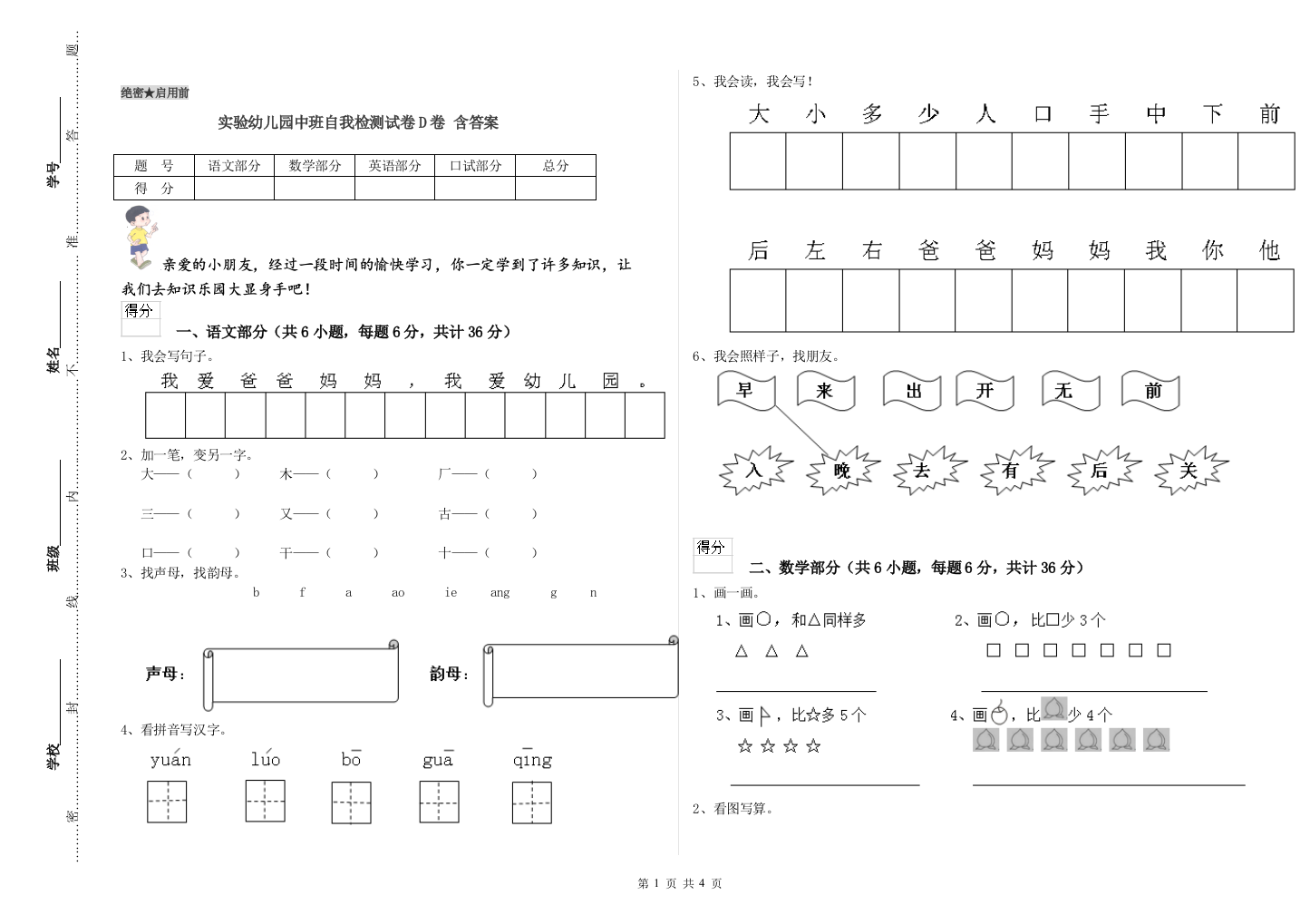 实验幼儿园中班自我检测试卷D卷-含答案