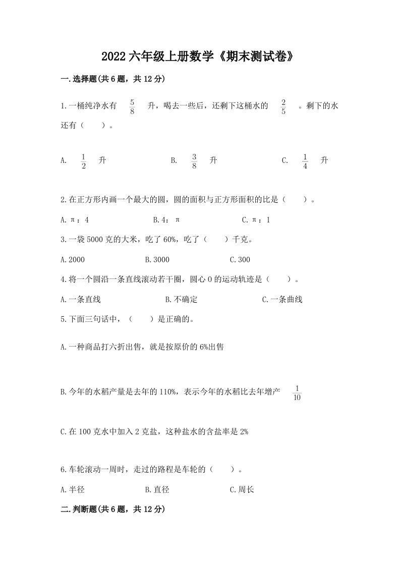 2022六年级上册数学《期末测试卷》及完整答案（历年真题）