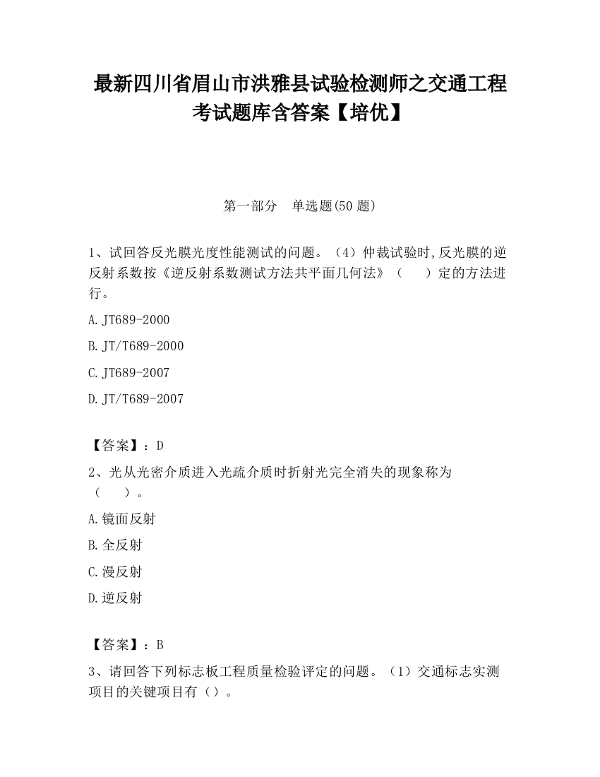 最新四川省眉山市洪雅县试验检测师之交通工程考试题库含答案【培优】