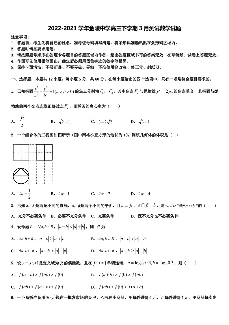 2022-2023学年金陵中学高三下学期3月测试数学试题含解析