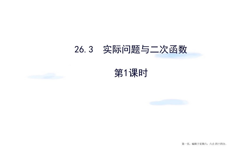 九年级数学下册第26章二次函数26.3实际问题与二次函数第1课时习题课件新人教版