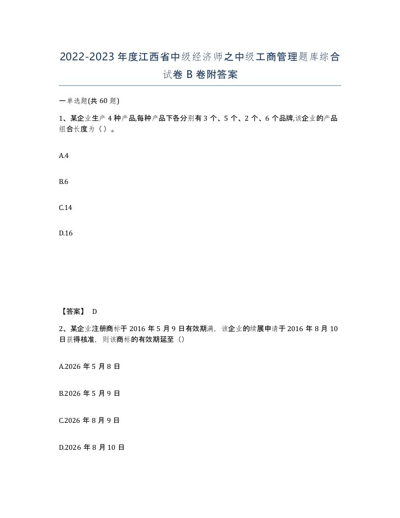 2022-2023年度江西省中级经济师之中级工商管理题库综合试卷B卷附答案