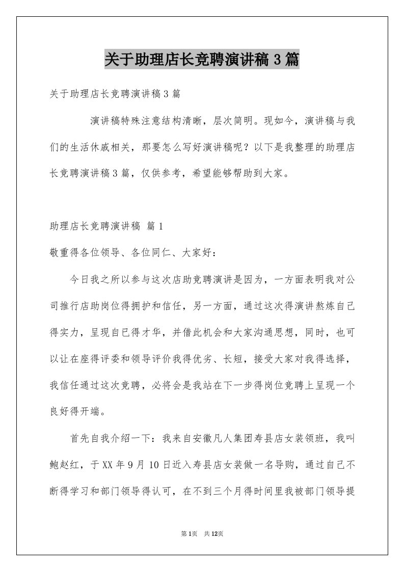 关于助理店长竞聘演讲稿3篇