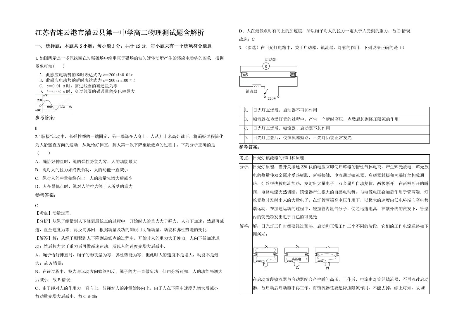 江苏省连云港市灌云县第一中学高二物理测试题含解析