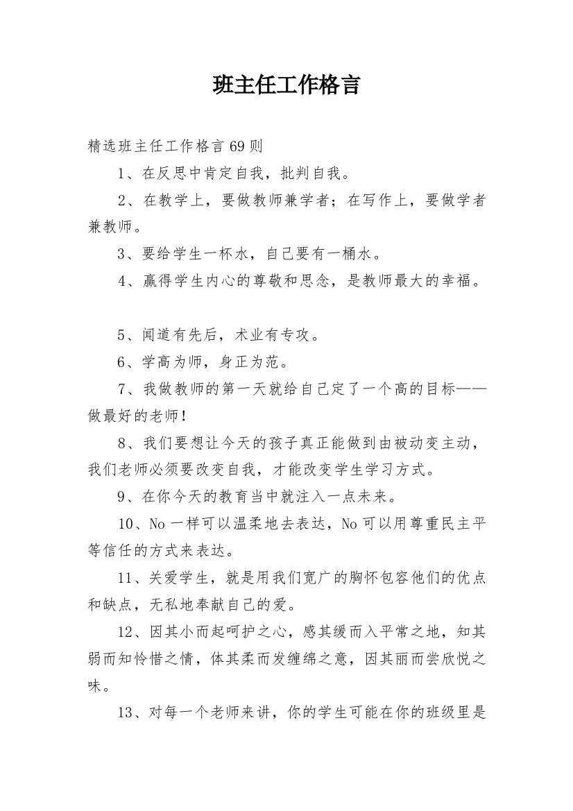 班主任工作格言_4