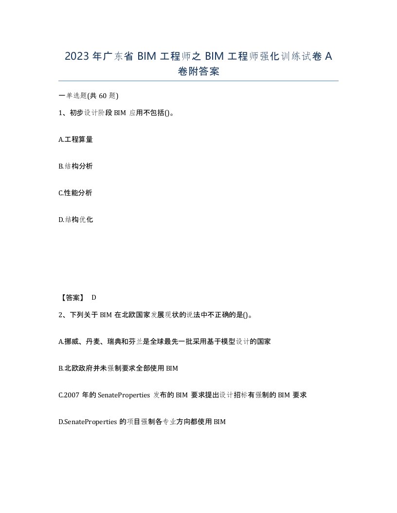 2023年广东省BIM工程师之BIM工程师强化训练试卷A卷附答案