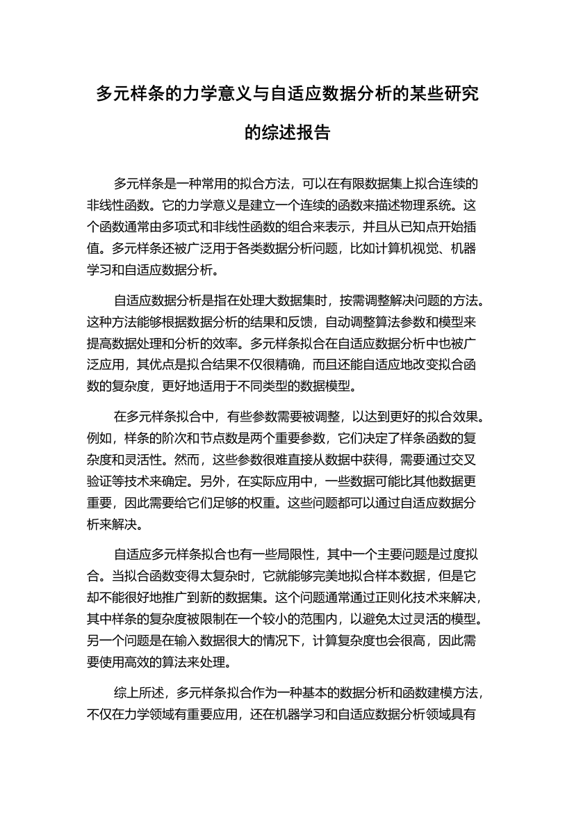 多元样条的力学意义与自适应数据分析的某些研究的综述报告