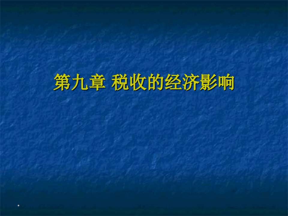 财政学之税收的经济效应课件