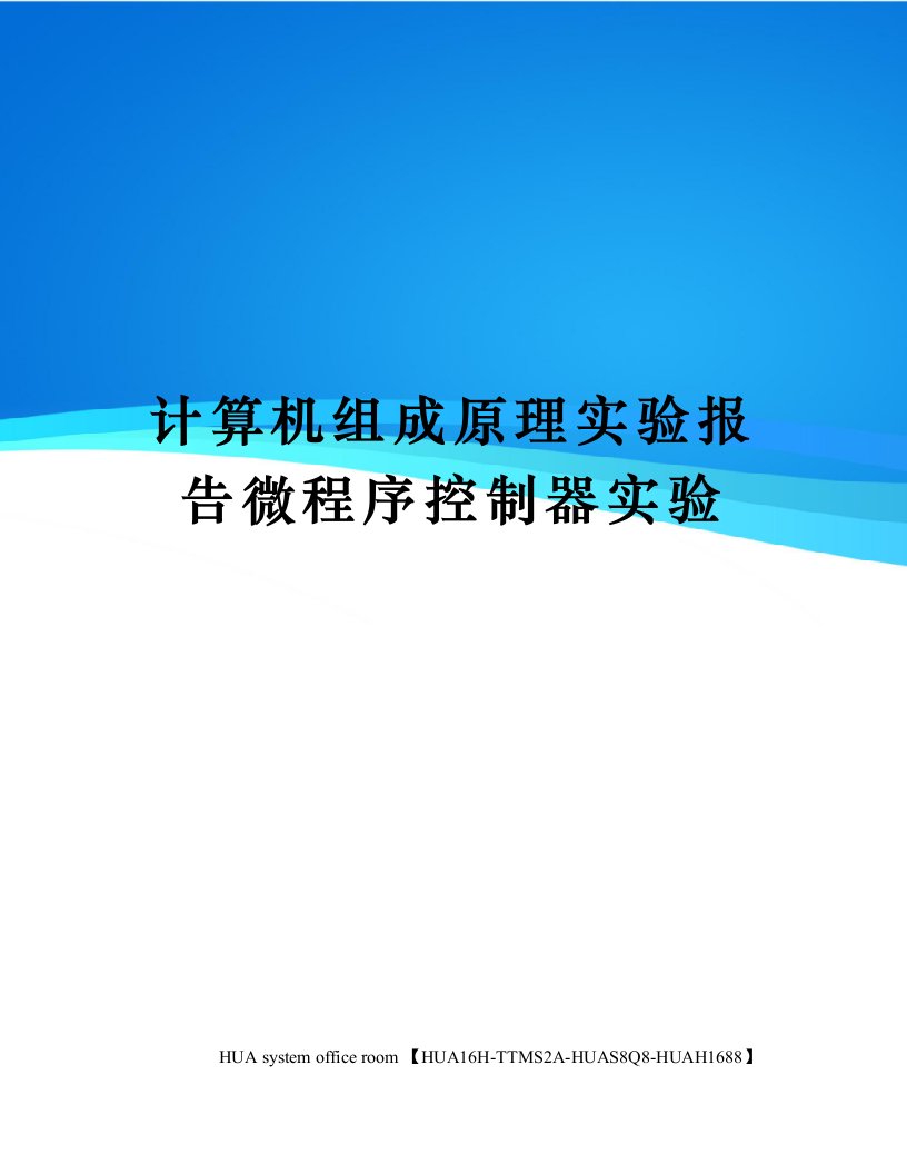 计算机组成原理实验报告微程序控制器实验定稿版审批稿