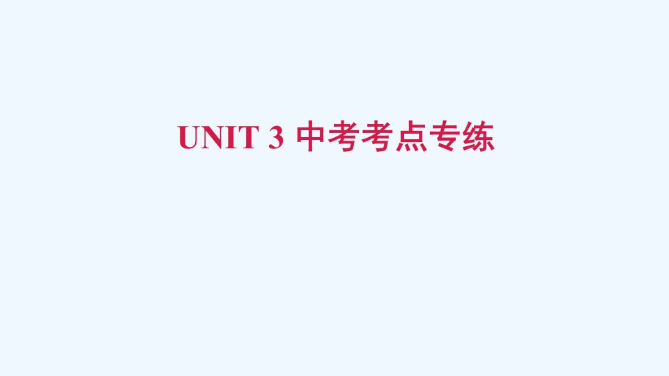 七年级英语上册Unit3Isthisyourpencil中考考点专练习题课件新版