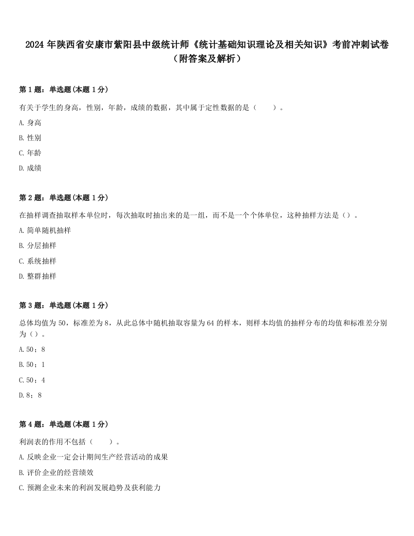 2024年陕西省安康市紫阳县中级统计师《统计基础知识理论及相关知识》考前冲刺试卷（附答案及解析）