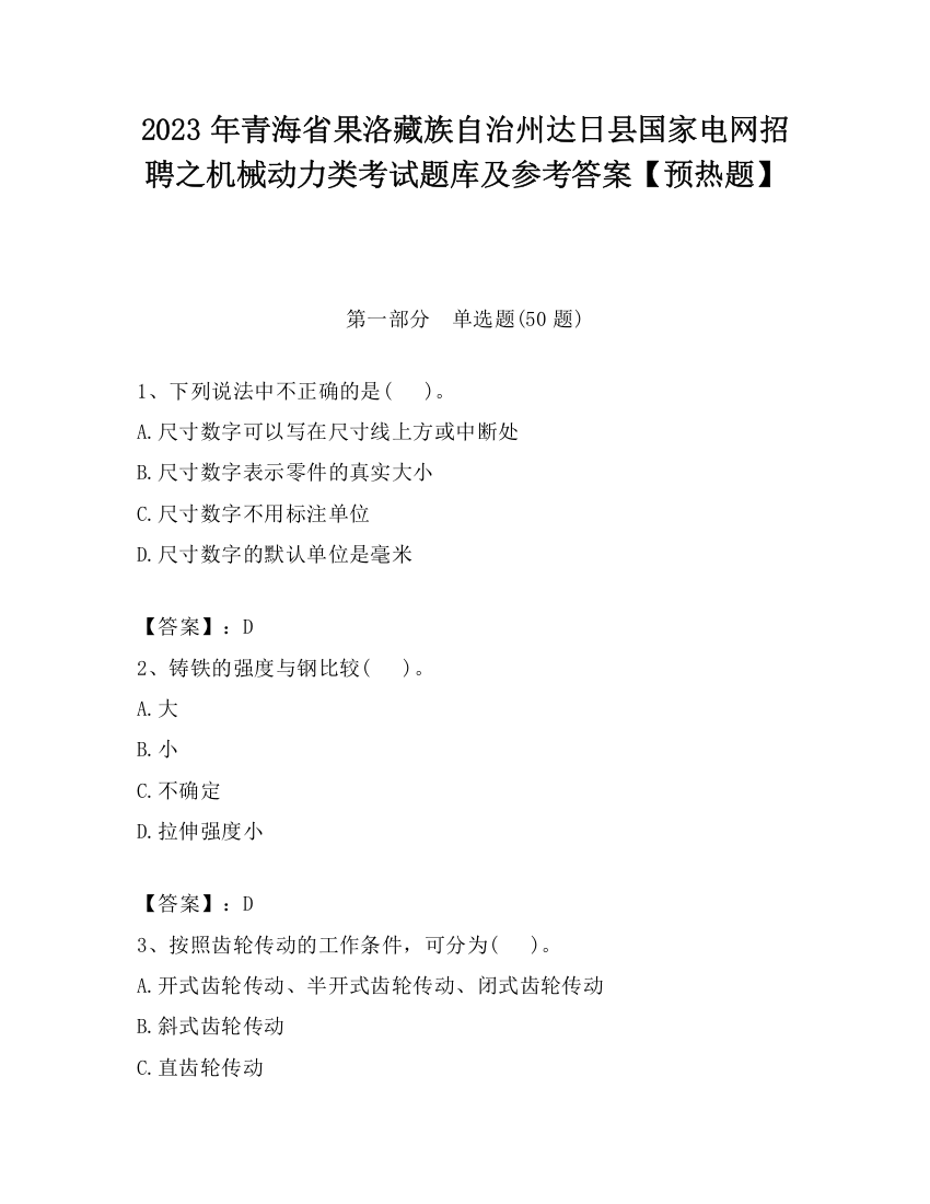 2023年青海省果洛藏族自治州达日县国家电网招聘之机械动力类考试题库及参考答案【预热题】