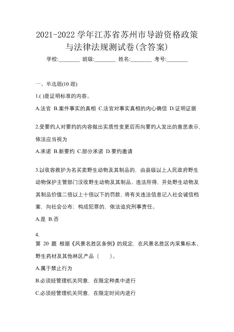 2021-2022学年江苏省苏州市导游资格政策与法律法规测试卷含答案