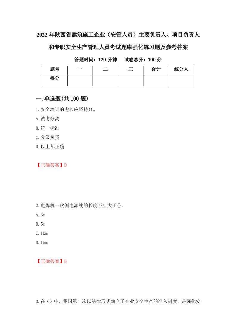 2022年陕西省建筑施工企业安管人员主要负责人项目负责人和专职安全生产管理人员考试题库强化练习题及参考答案第58版