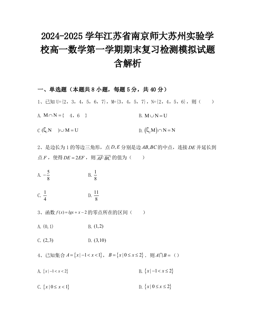 2024-2025学年江苏省南京师大苏州实验学校高一数学第一学期期末复习检测模拟试题含解析