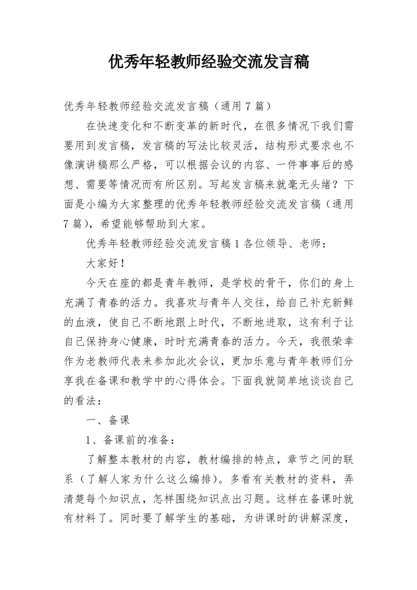 优秀年轻教师经验交流发言稿