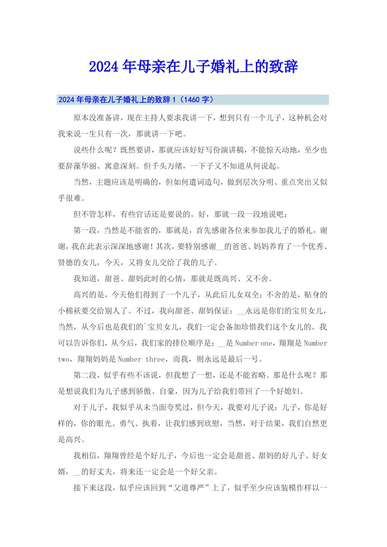 2024年母亲在儿子婚礼上的致辞