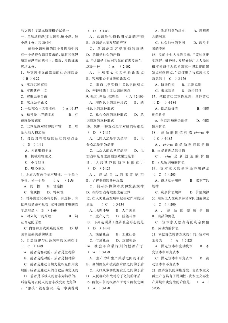 2024年自考马克思主义基本原理概论复习资料历年试题汇编