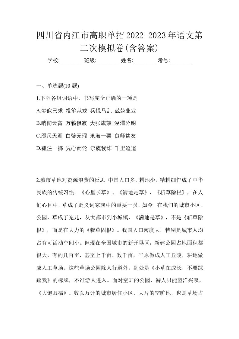 四川省内江市高职单招2022-2023年语文第二次模拟卷含答案