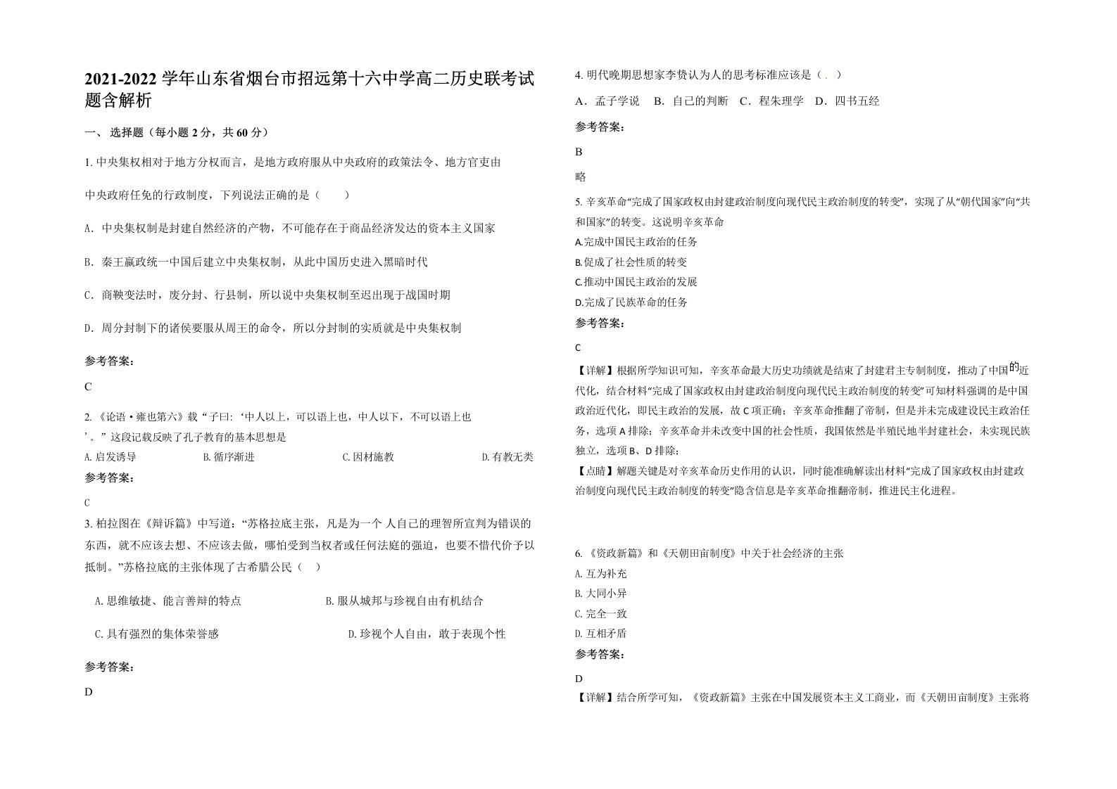 2021-2022学年山东省烟台市招远第十六中学高二历史联考试题含解析