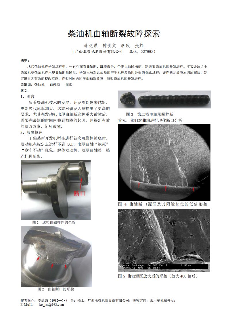 柴油机曲轴断裂故障探索