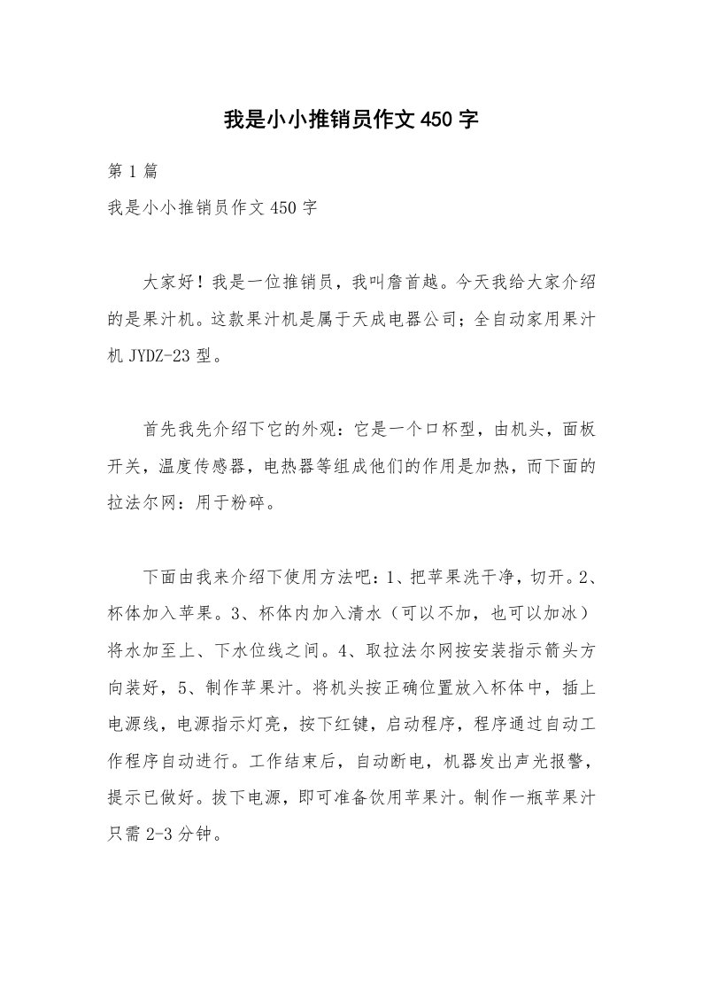 我是小小推销员作文450字