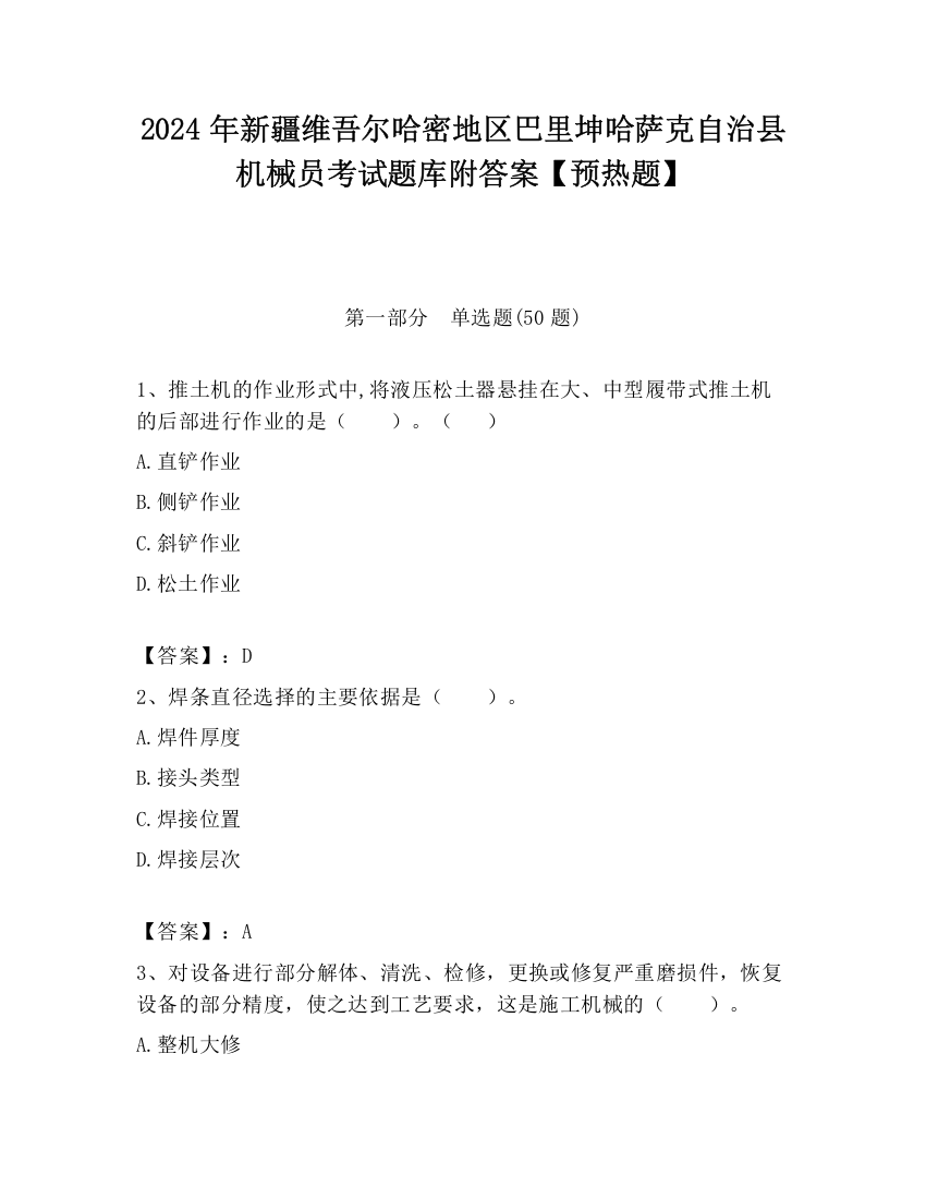 2024年新疆维吾尔哈密地区巴里坤哈萨克自治县机械员考试题库附答案【预热题】