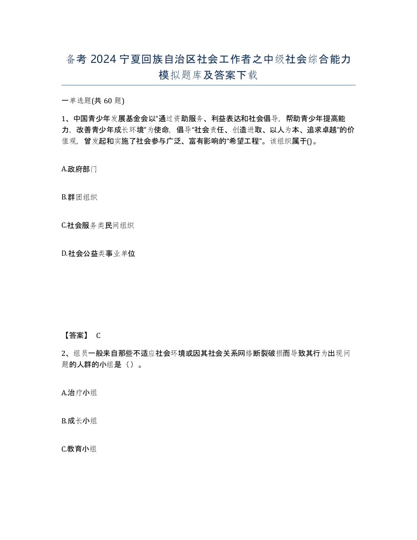 备考2024宁夏回族自治区社会工作者之中级社会综合能力模拟题库及答案