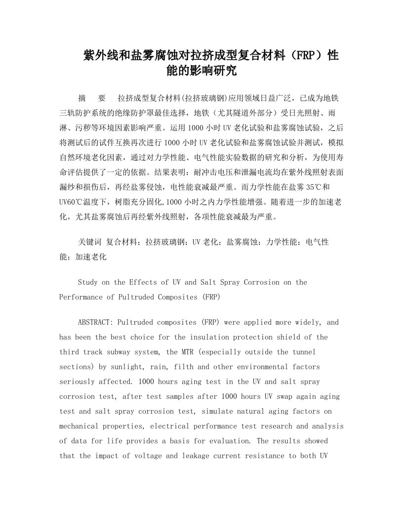 紫外线和盐雾腐蚀对拉挤成型复合材料(FRP)性能的影响研究