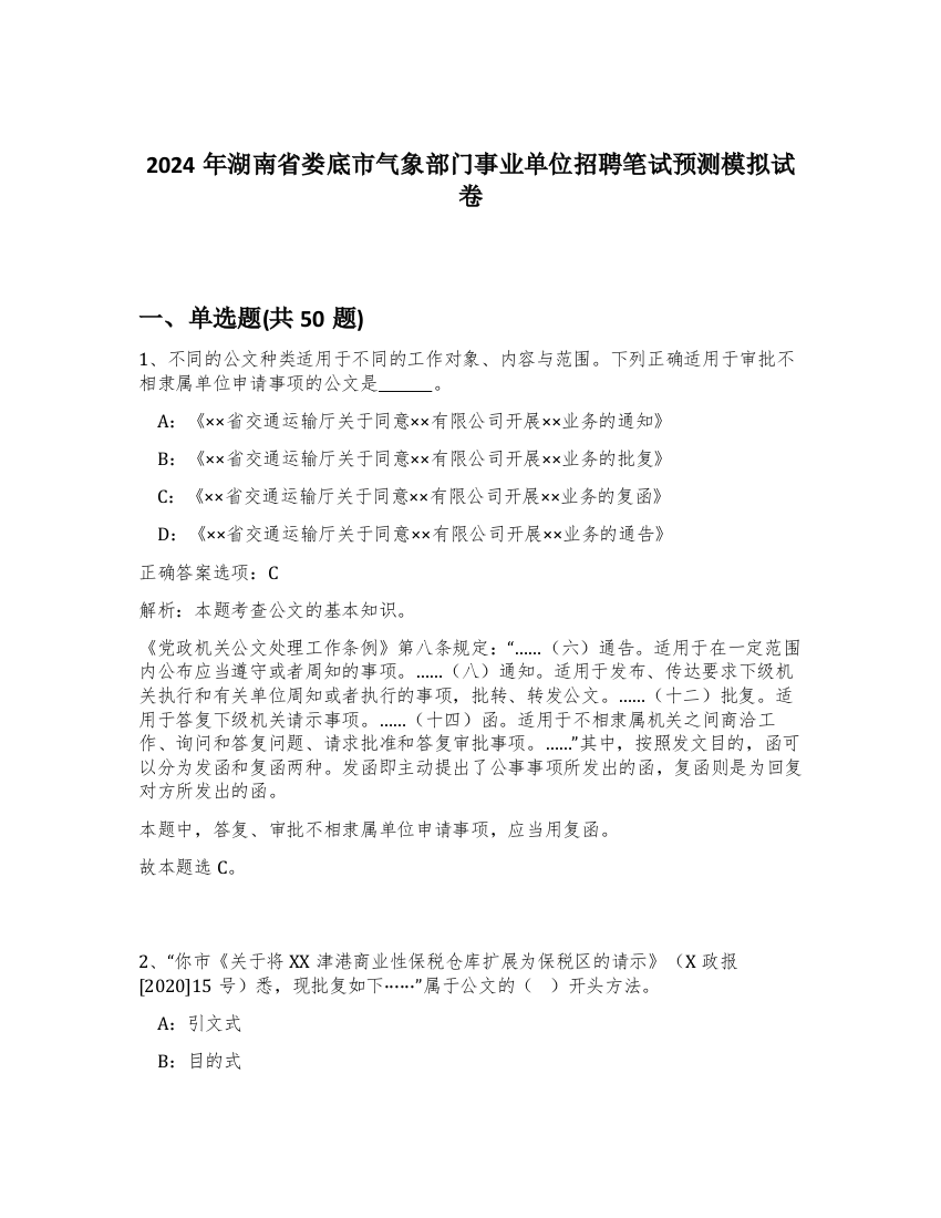 2024年湖南省娄底市气象部门事业单位招聘笔试预测模拟试卷-70