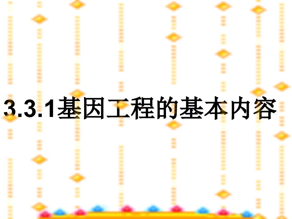 高三生物课件细胞质遗传基因工程的基本内容