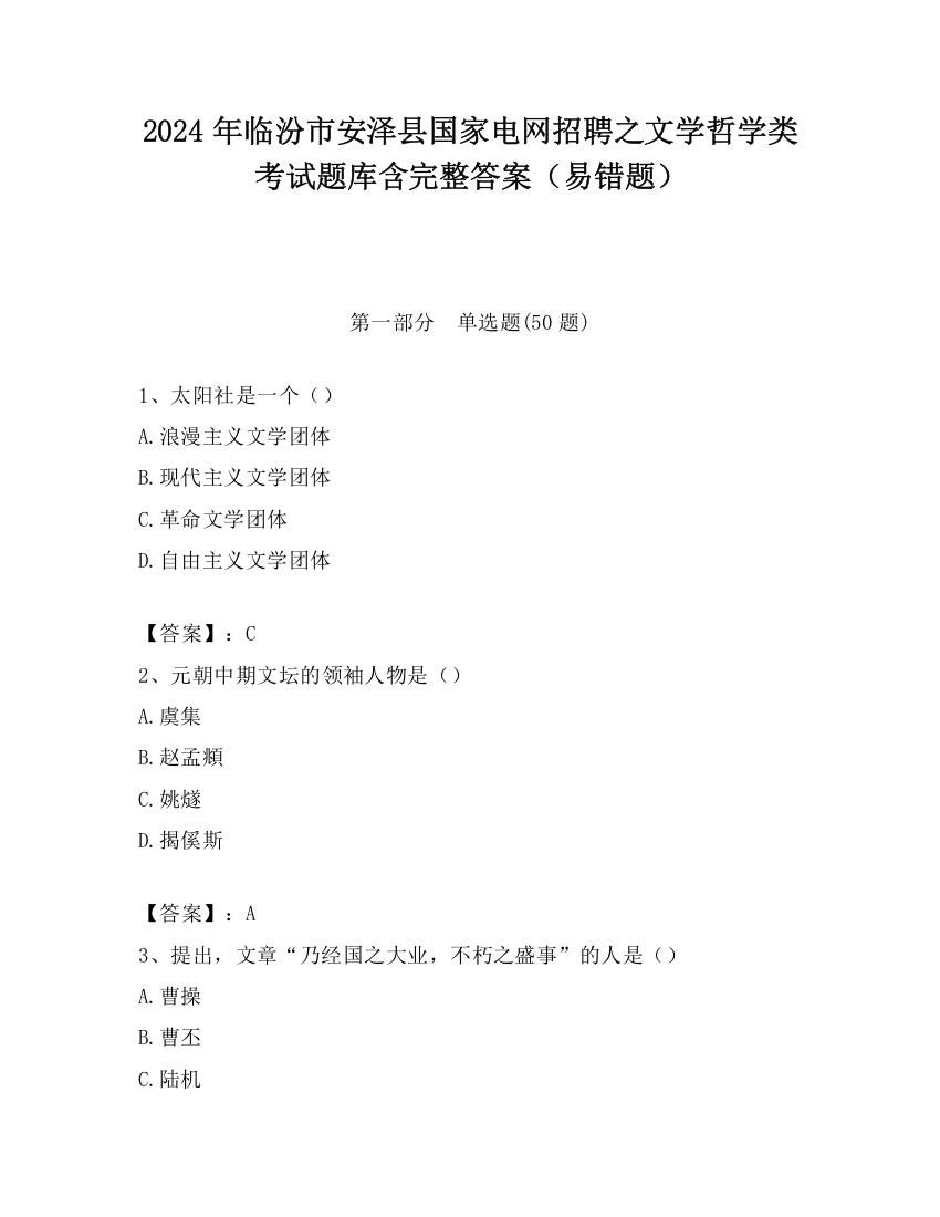 2024年临汾市安泽县国家电网招聘之文学哲学类考试题库含完整答案（易错题）