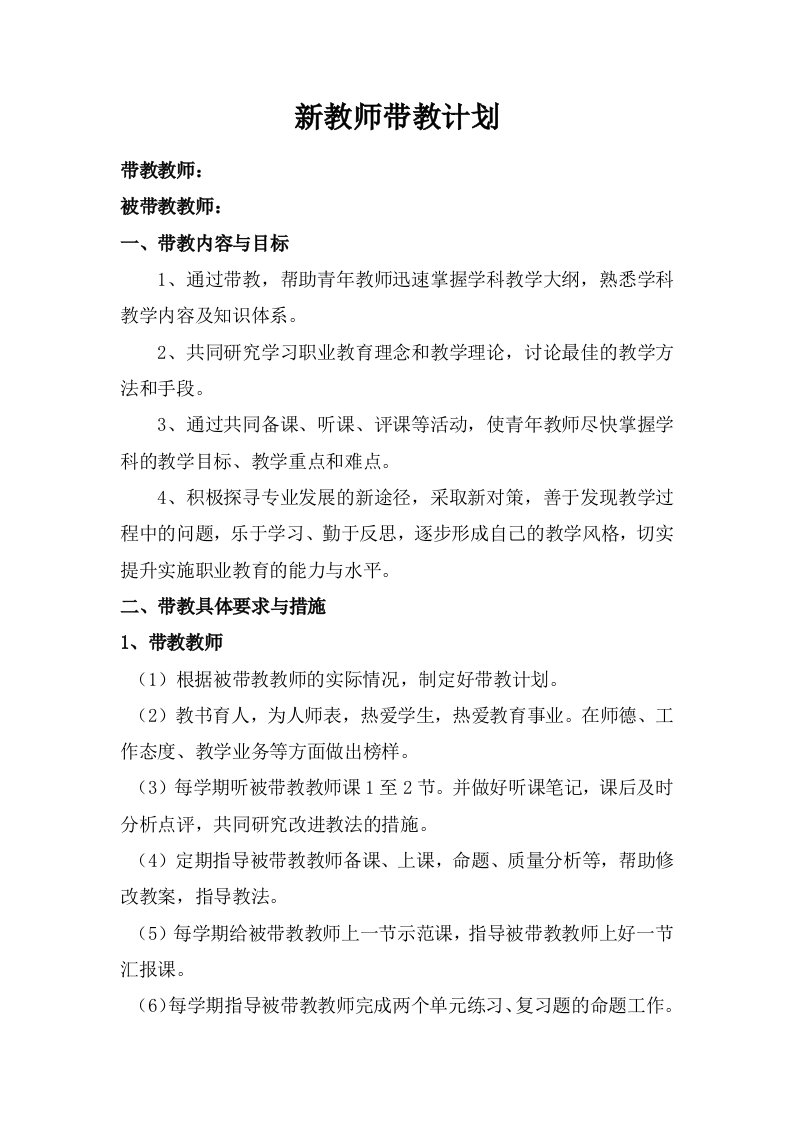 骨干教师师徒带教计划