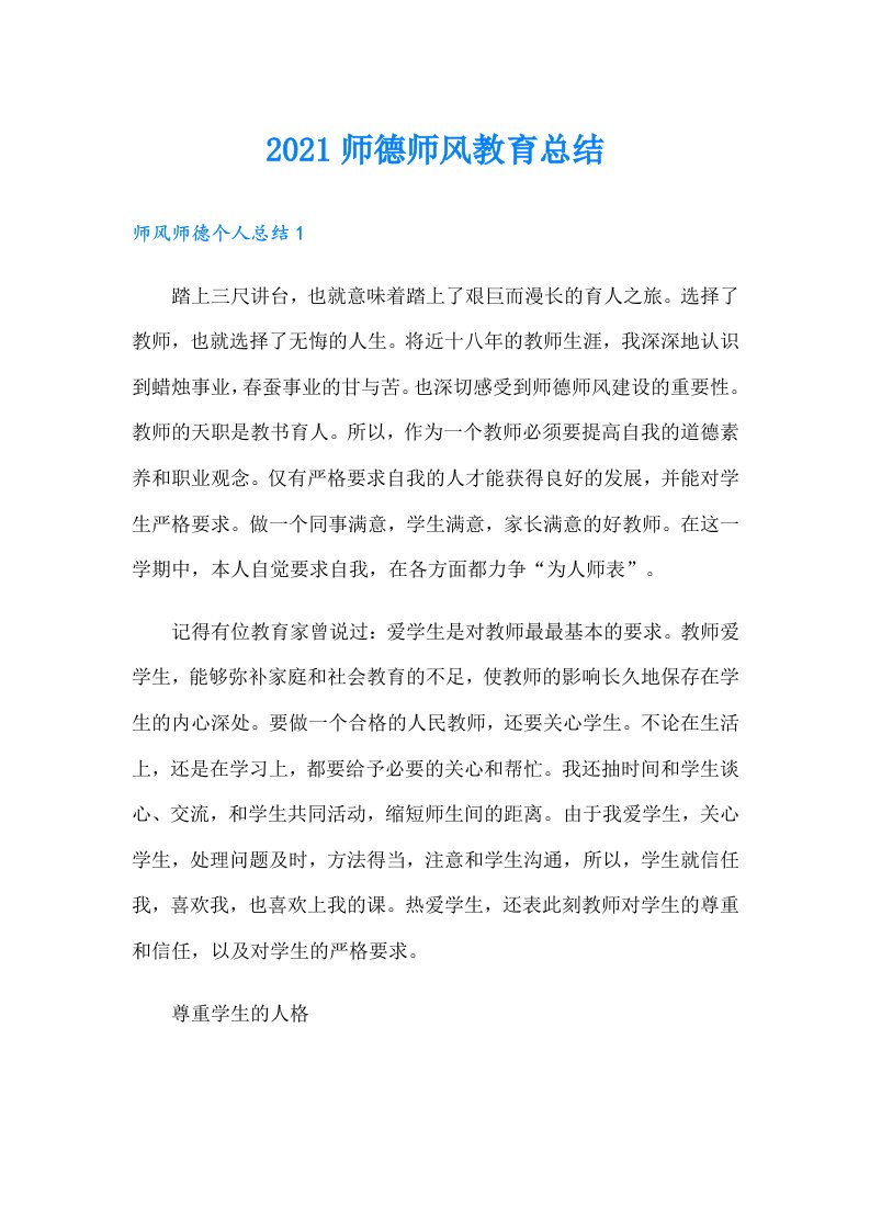 师德师风教育总结