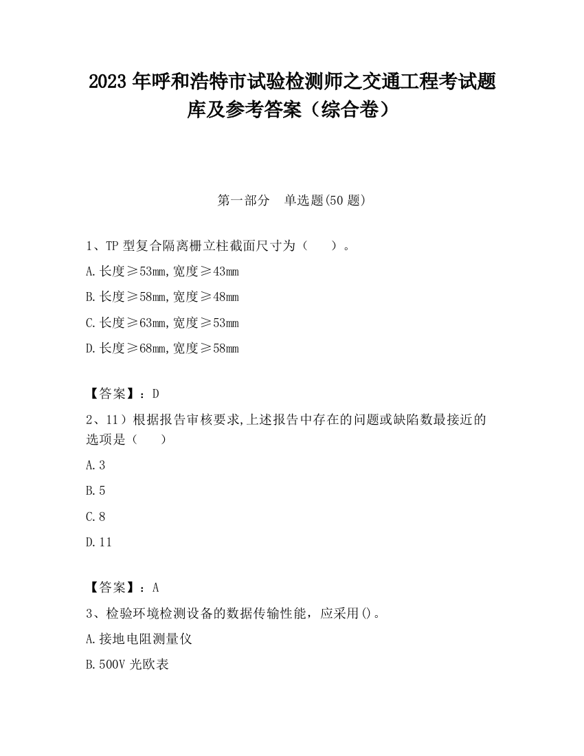 2023年呼和浩特市试验检测师之交通工程考试题库及参考答案（综合卷）