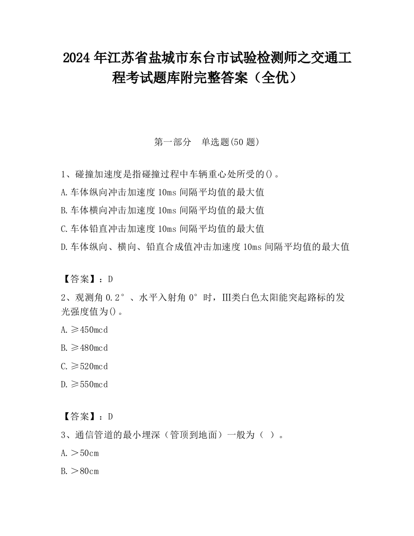 2024年江苏省盐城市东台市试验检测师之交通工程考试题库附完整答案（全优）